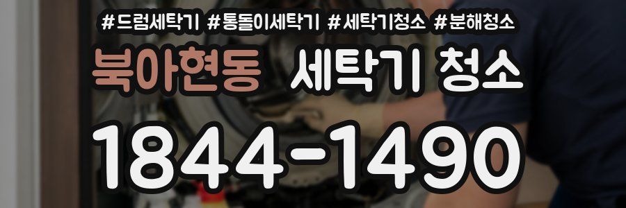북아현동 세탁기 청소