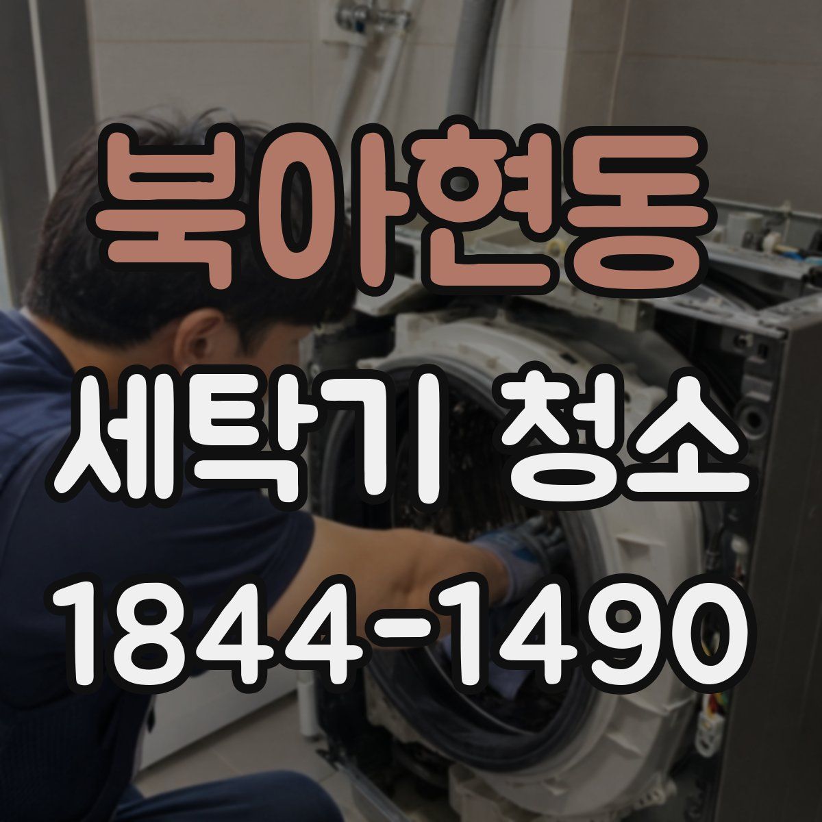 북아현동 세탁기 청소