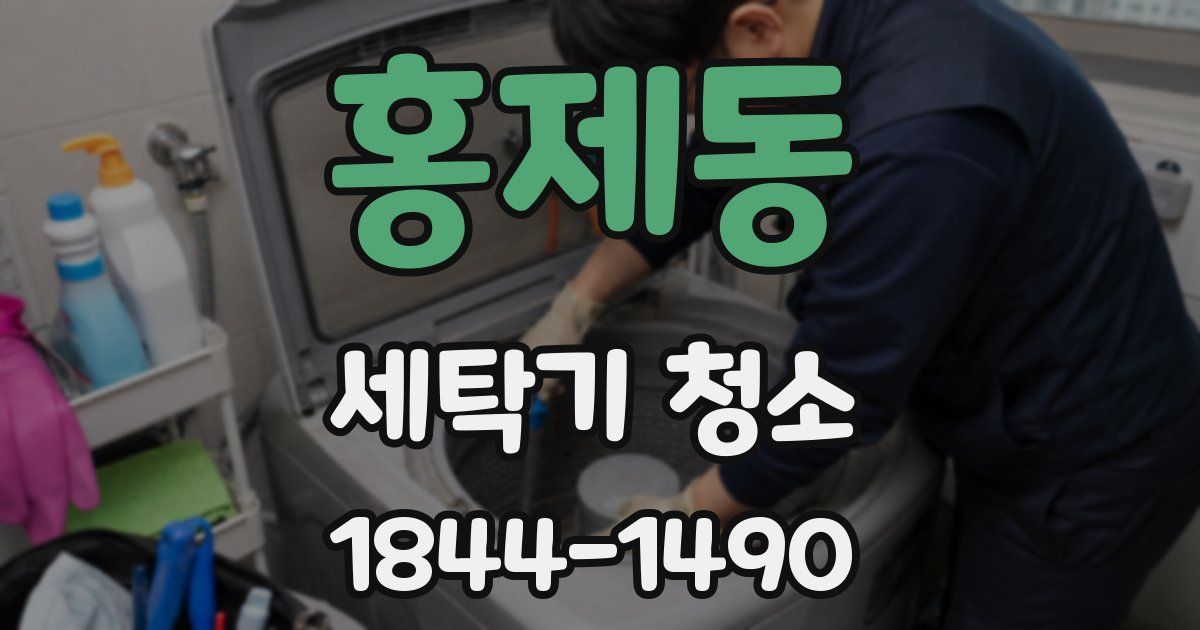 홍제동 세탁기 청소
