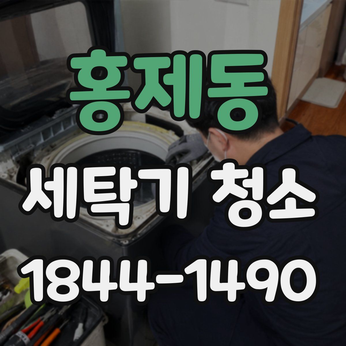 홍제동 세탁기 청소
