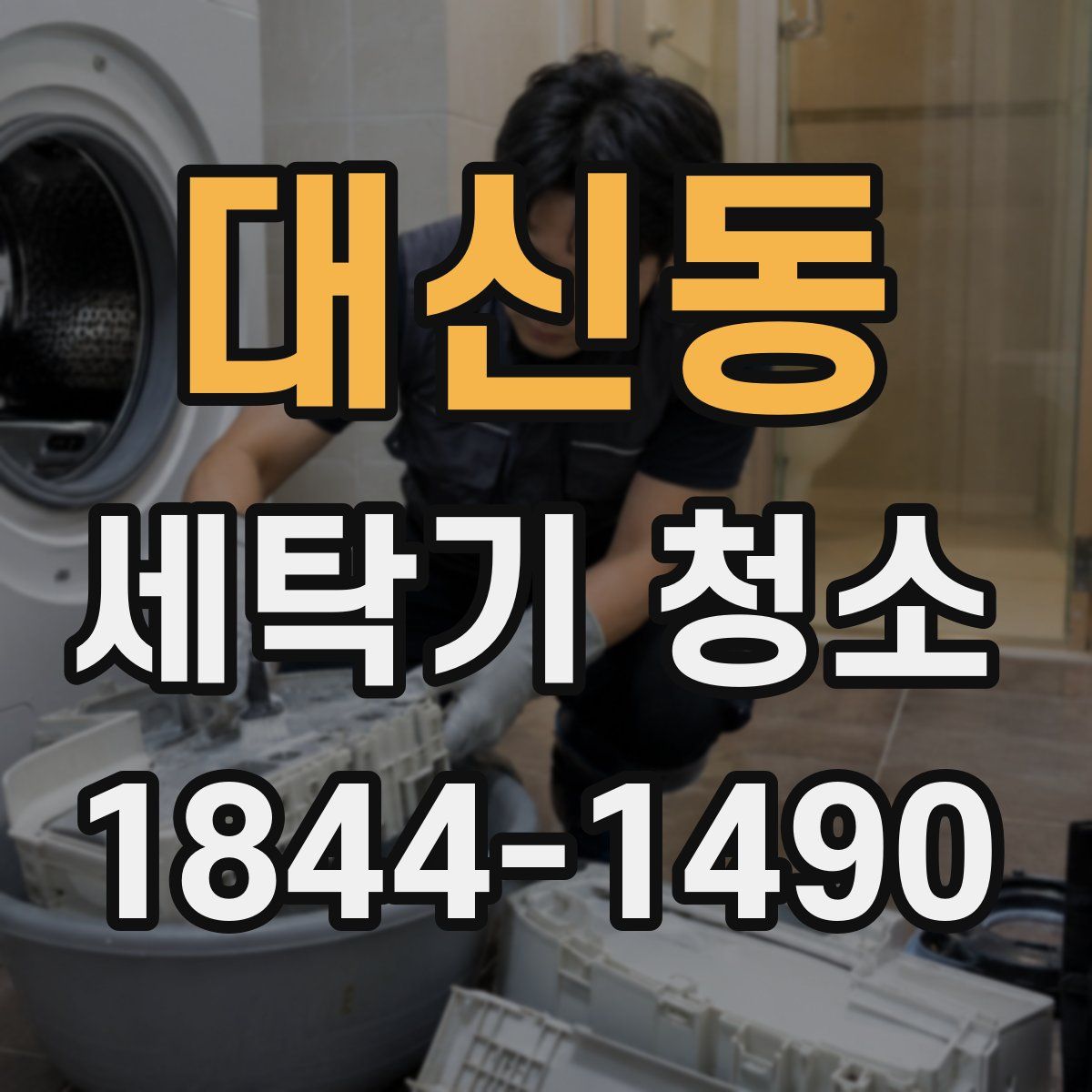 대신동 세탁기 청소