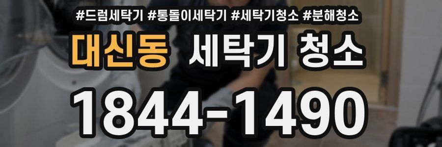 대신동 세탁기 청소