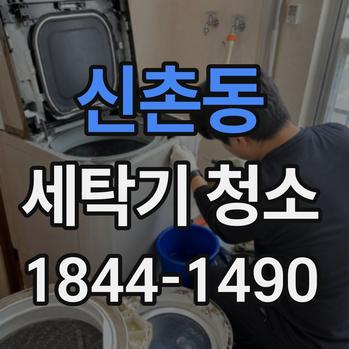 신촌동 세탁기 청소