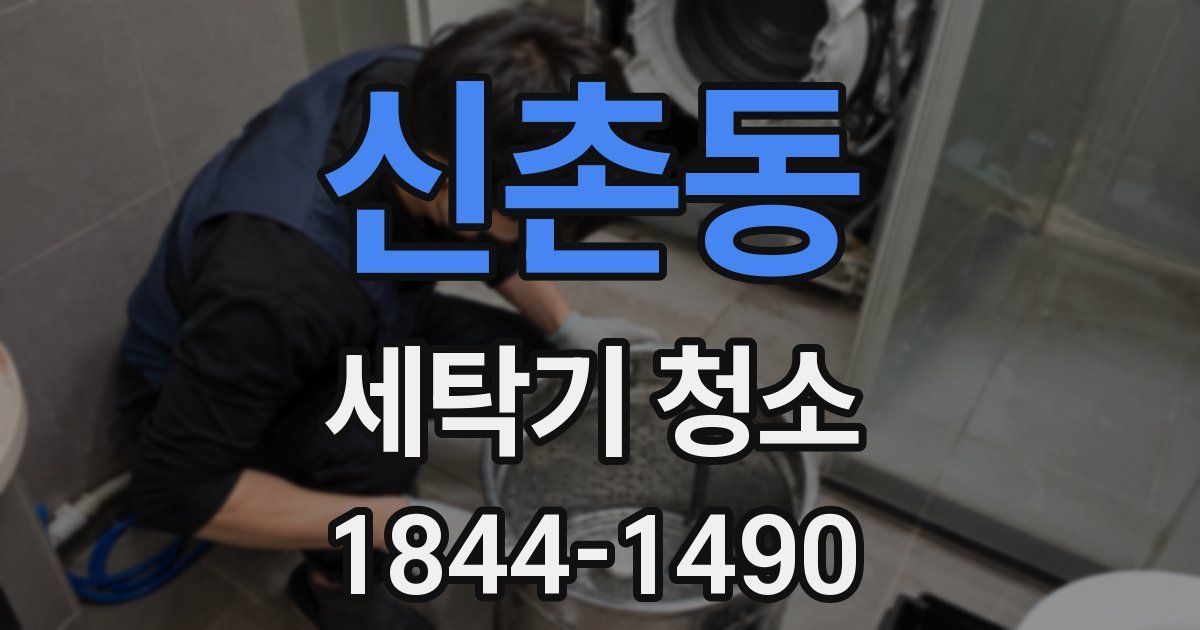 신촌동 세탁기 청소