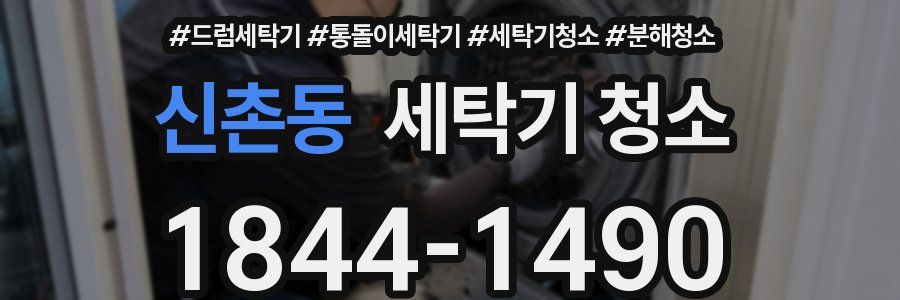 신촌동 세탁기 청소