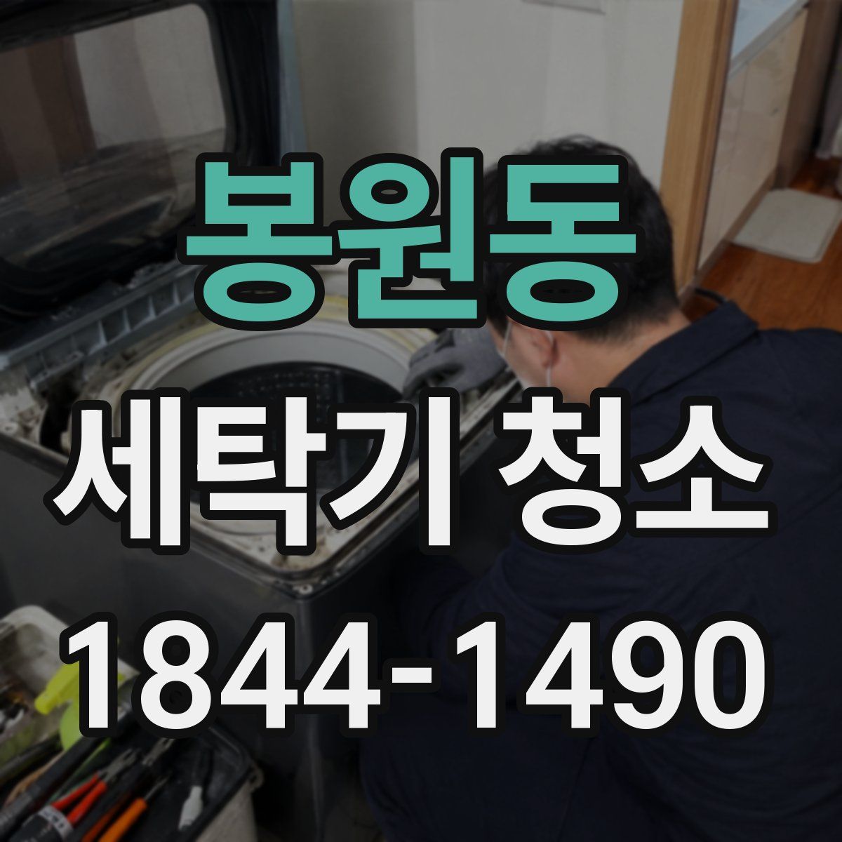 봉원동 세탁기 청소