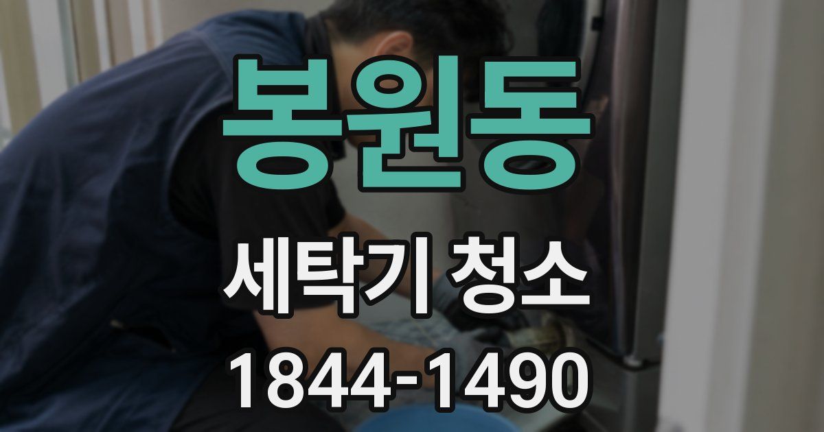 봉원동 세탁기 청소