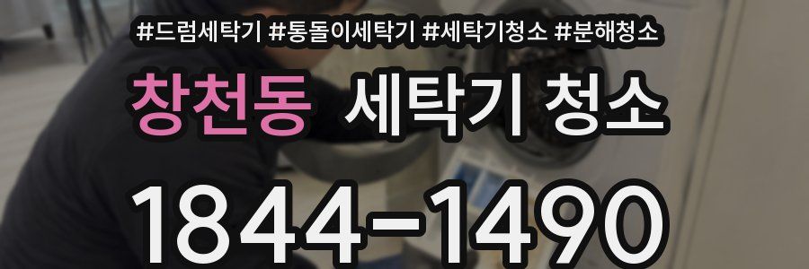 창천동 세탁기 청소