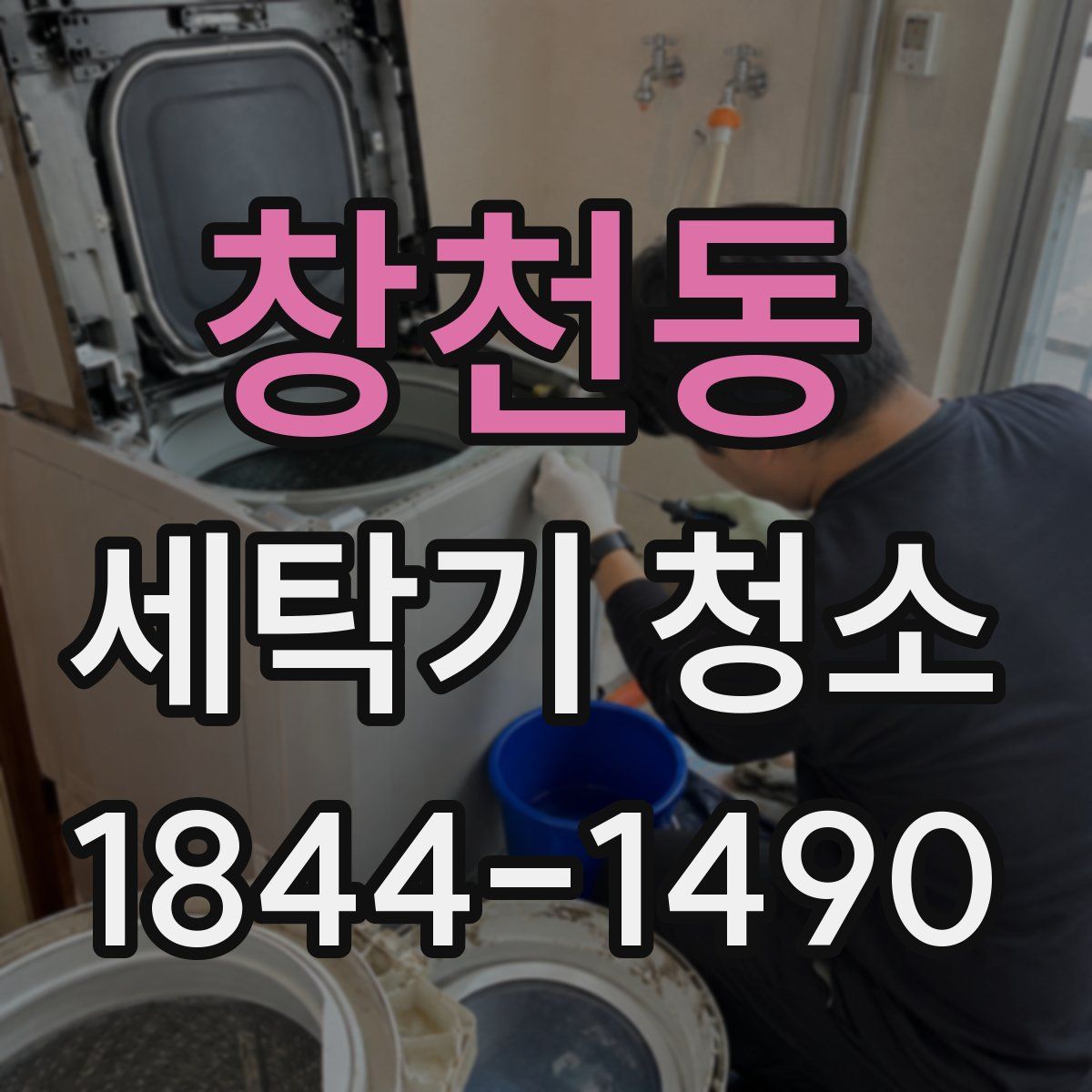 창천동 세탁기 청소