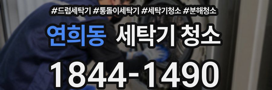 연희동 세탁기 청소