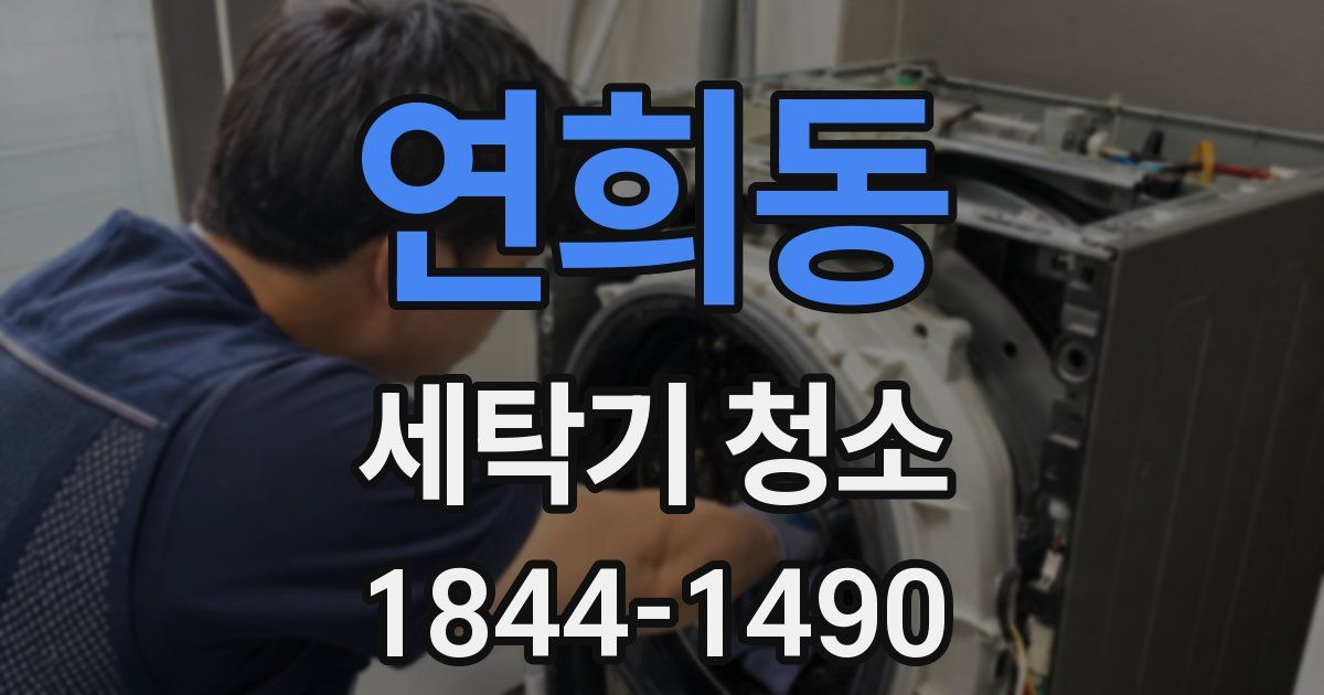 연희동 세탁기 청소