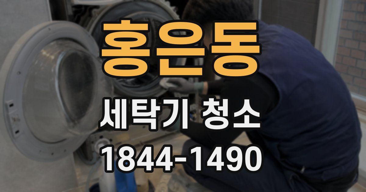 홍은동 세탁기 청소