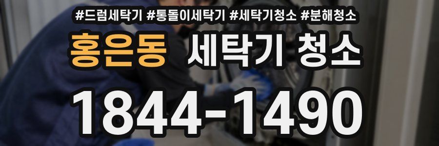 홍은동 세탁기 청소