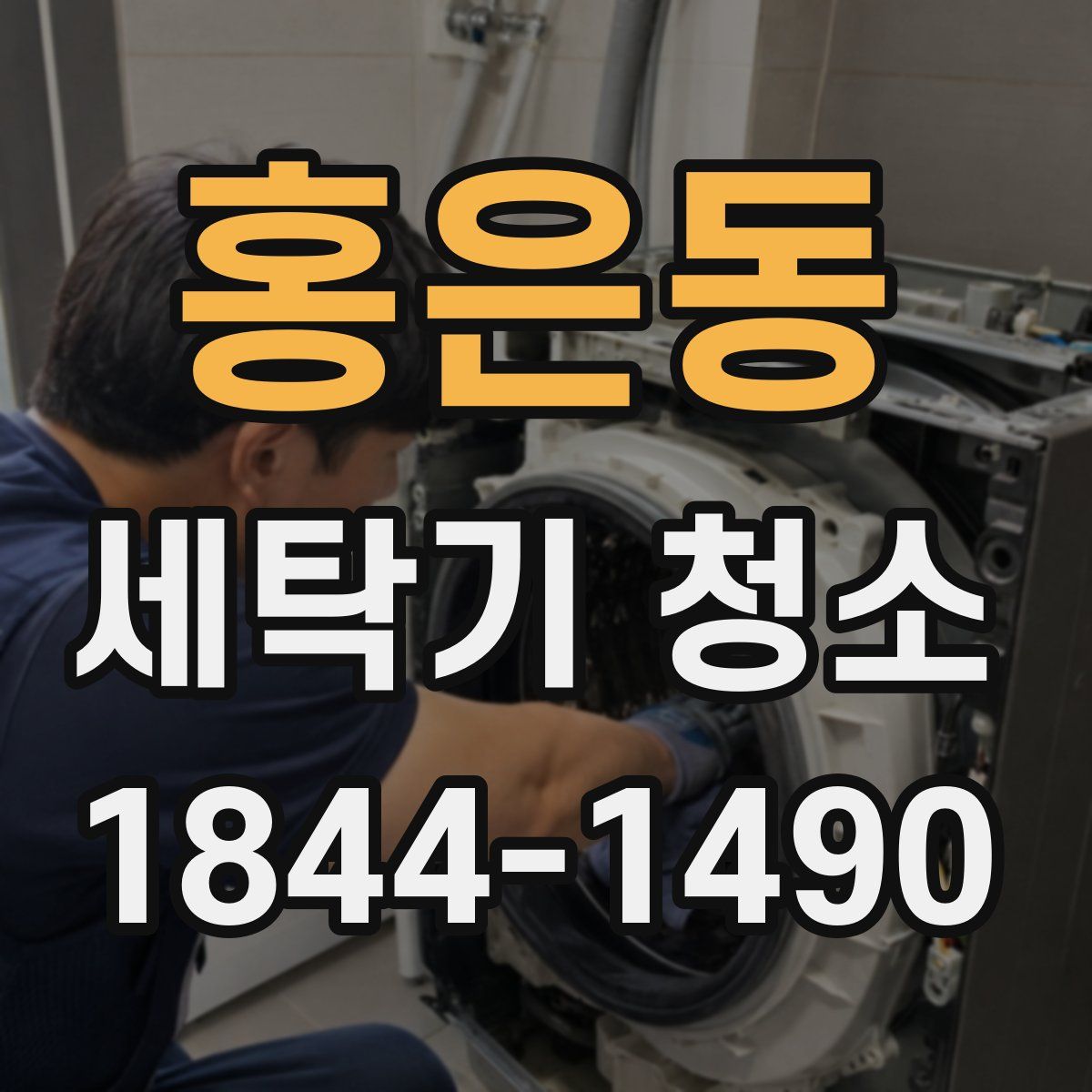 홍은동 세탁기 청소