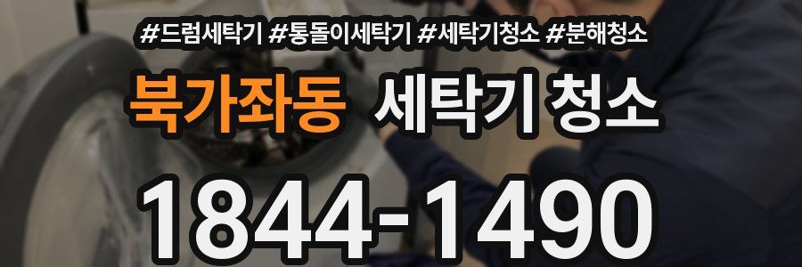 북가좌동 세탁기 청소