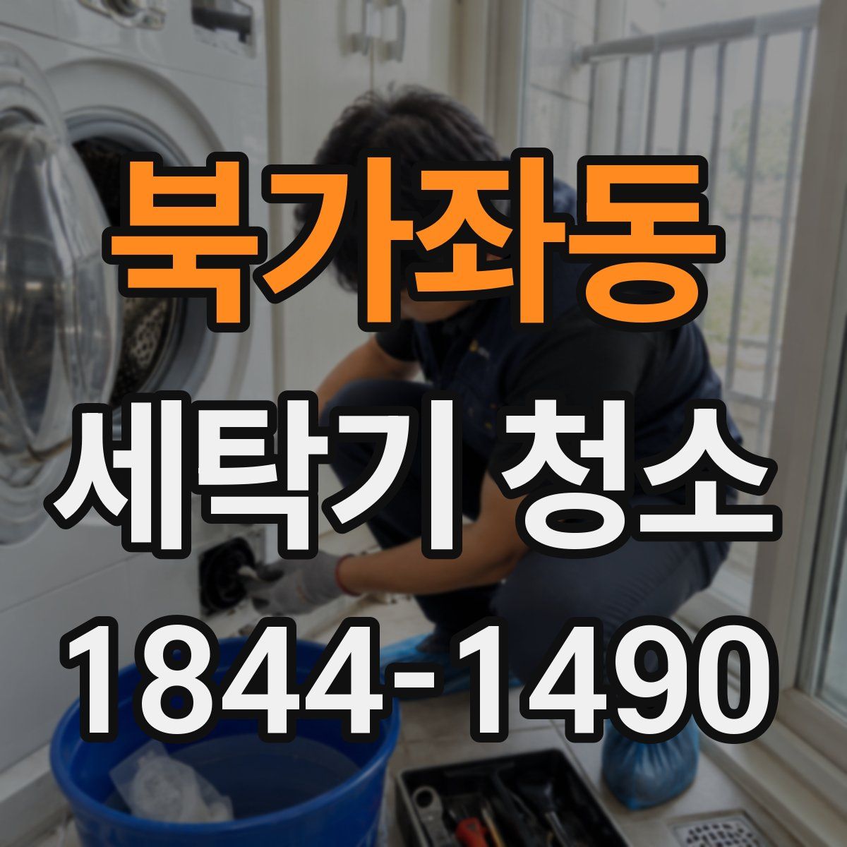 북가좌동 세탁기 청소