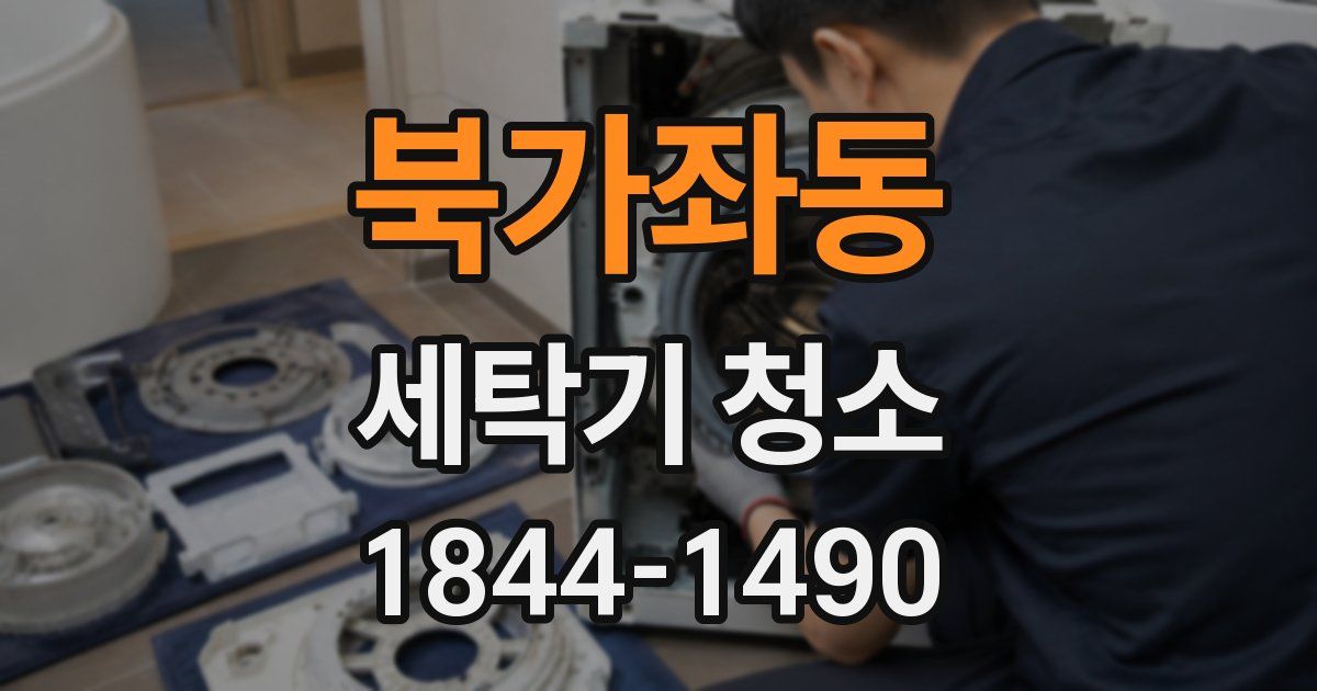 북가좌동 세탁기 청소