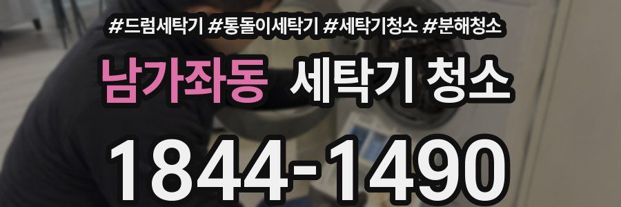 남가좌동 세탁기 청소