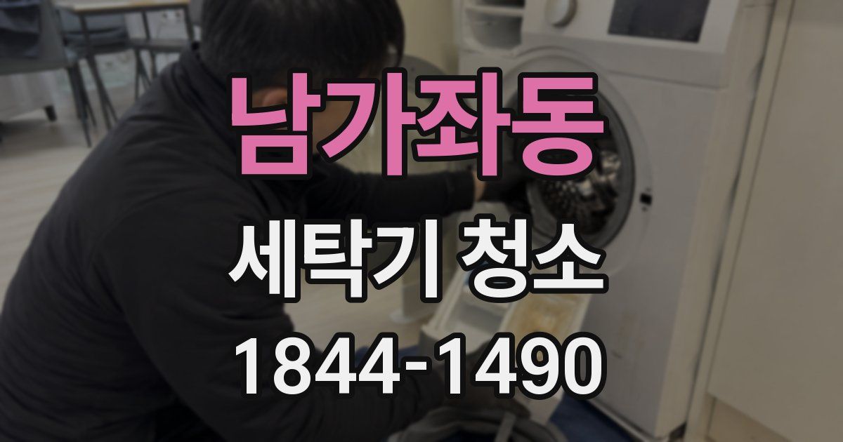 남가좌동 세탁기 청소