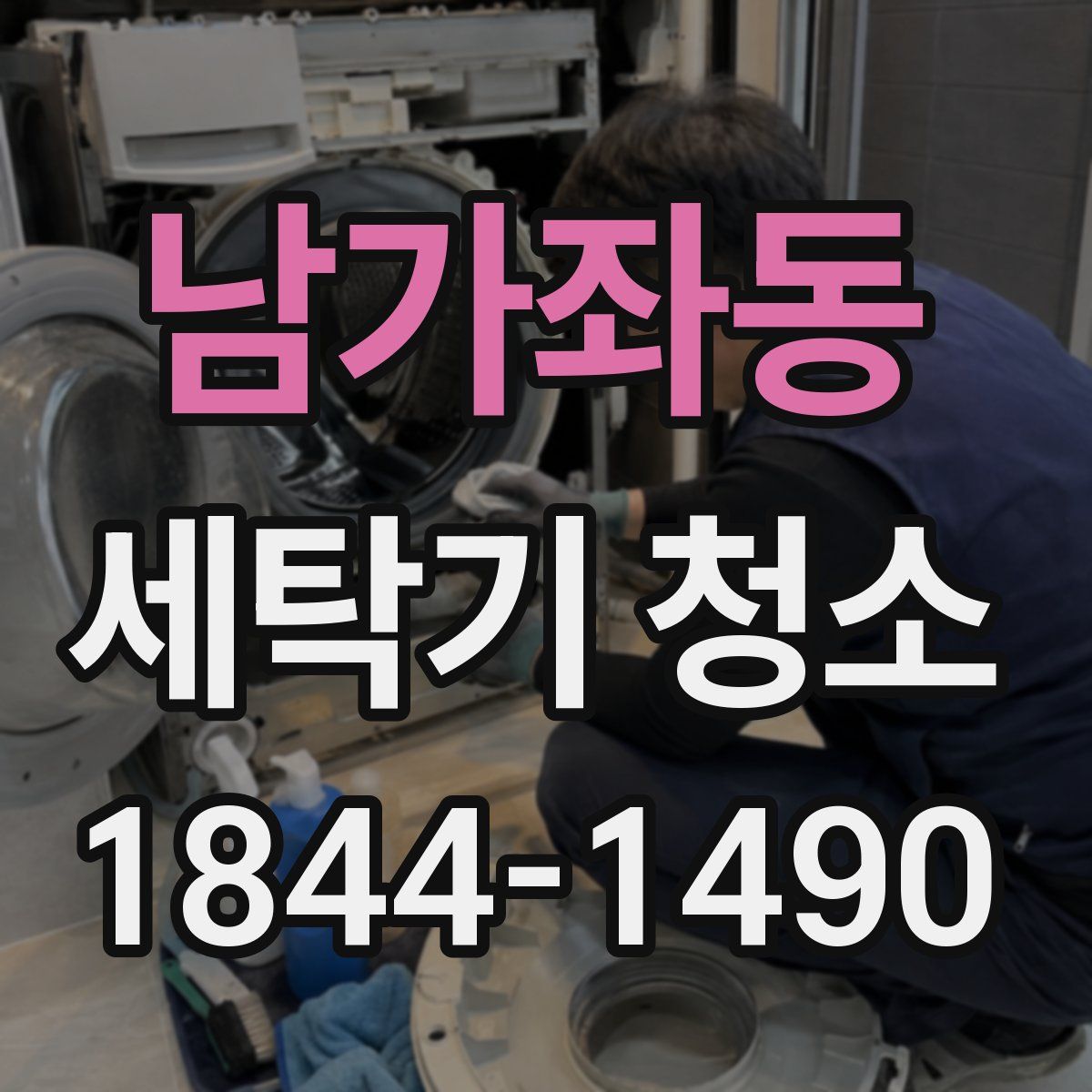 남가좌동 세탁기 청소