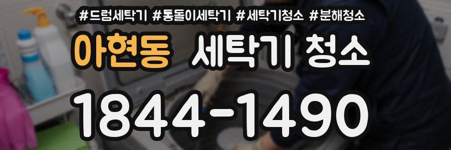 아현동 세탁기 청소