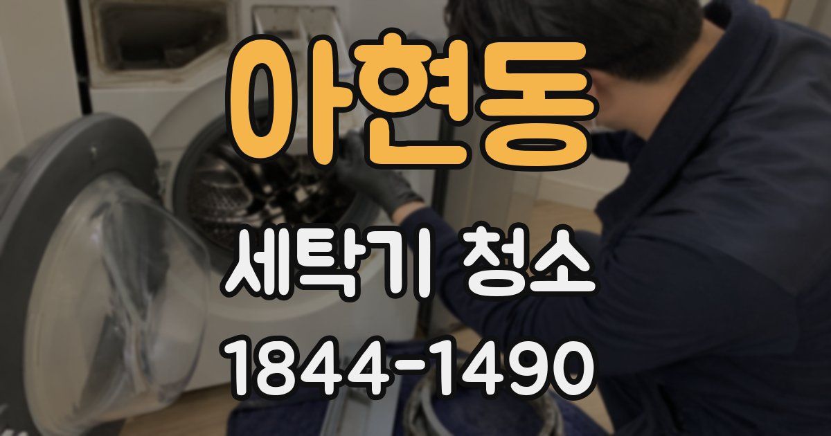 아현동 세탁기 청소