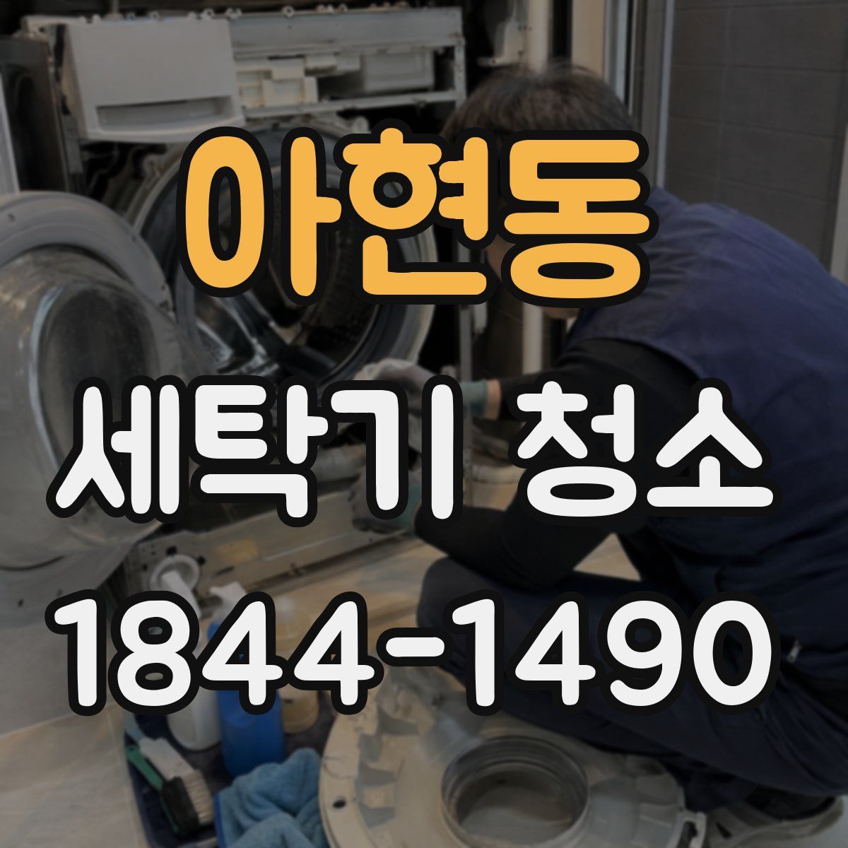 아현동 세탁기 청소
