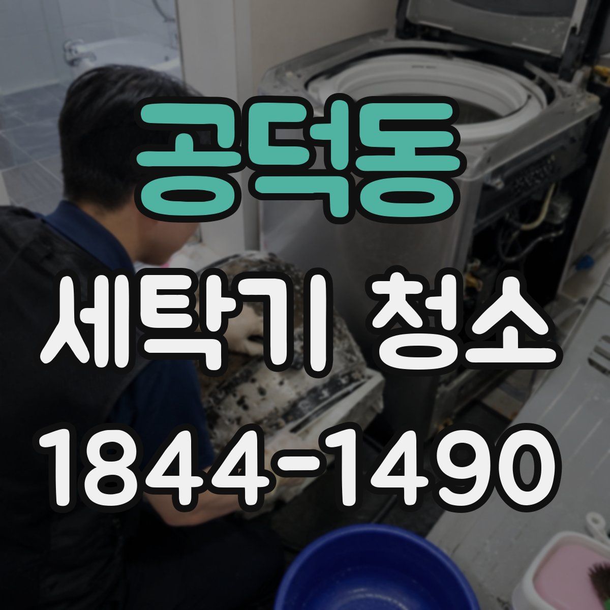 공덕동 세탁기 청소