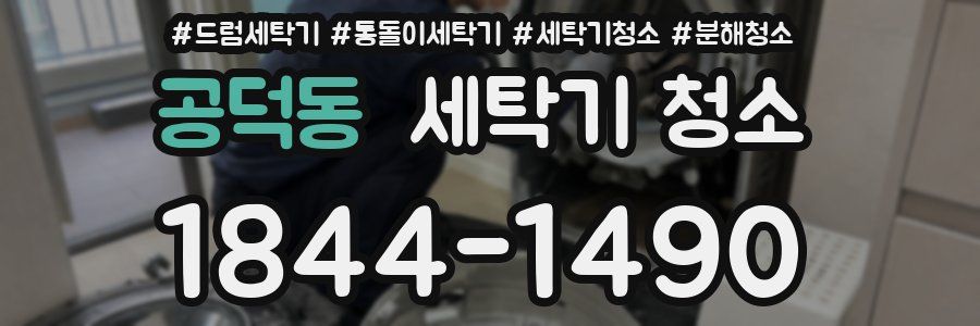 공덕동 세탁기 청소