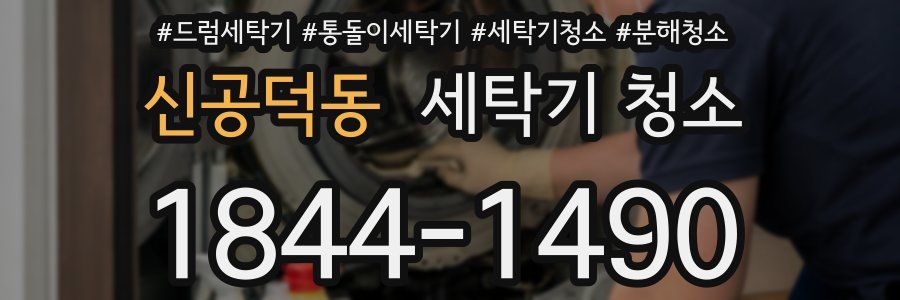 신공덕동 세탁기 청소