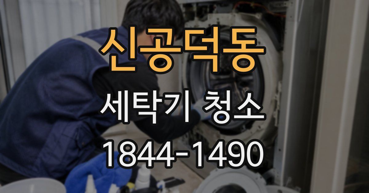 신공덕동 세탁기 청소