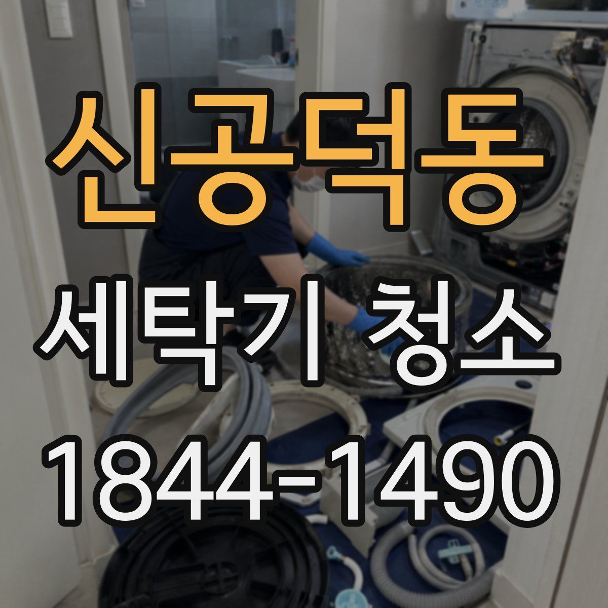 신공덕동 세탁기 청소