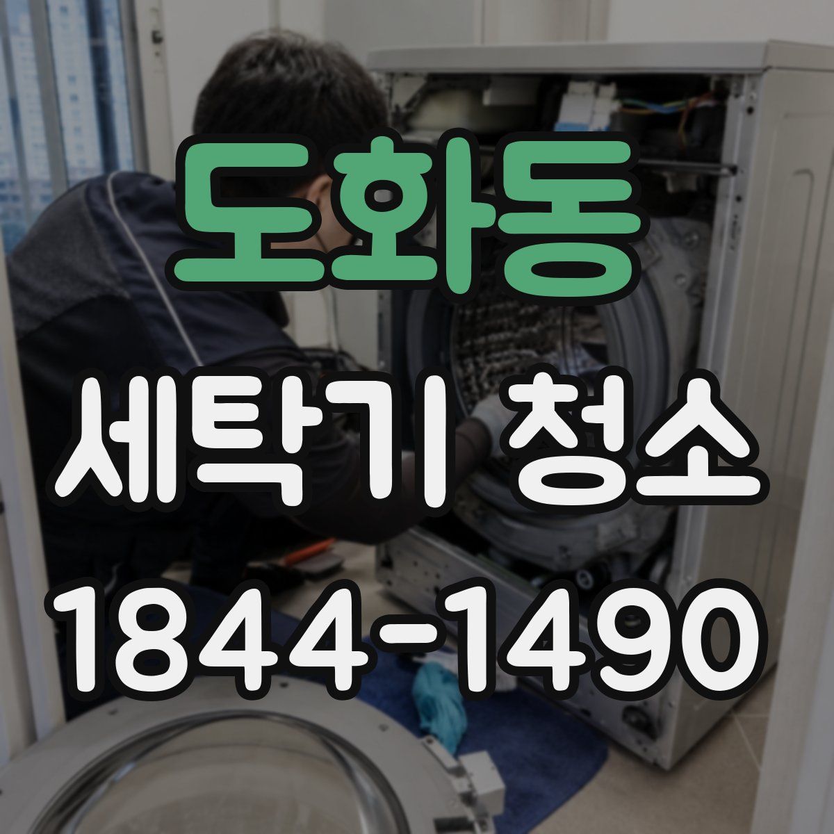 도화동 세탁기 청소