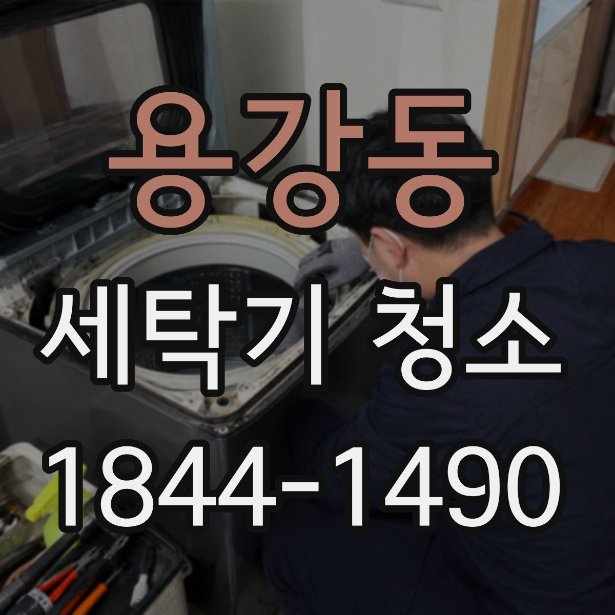 용강동 세탁기 청소