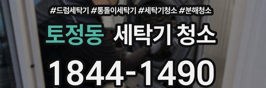 토정동 세탁기 청소
