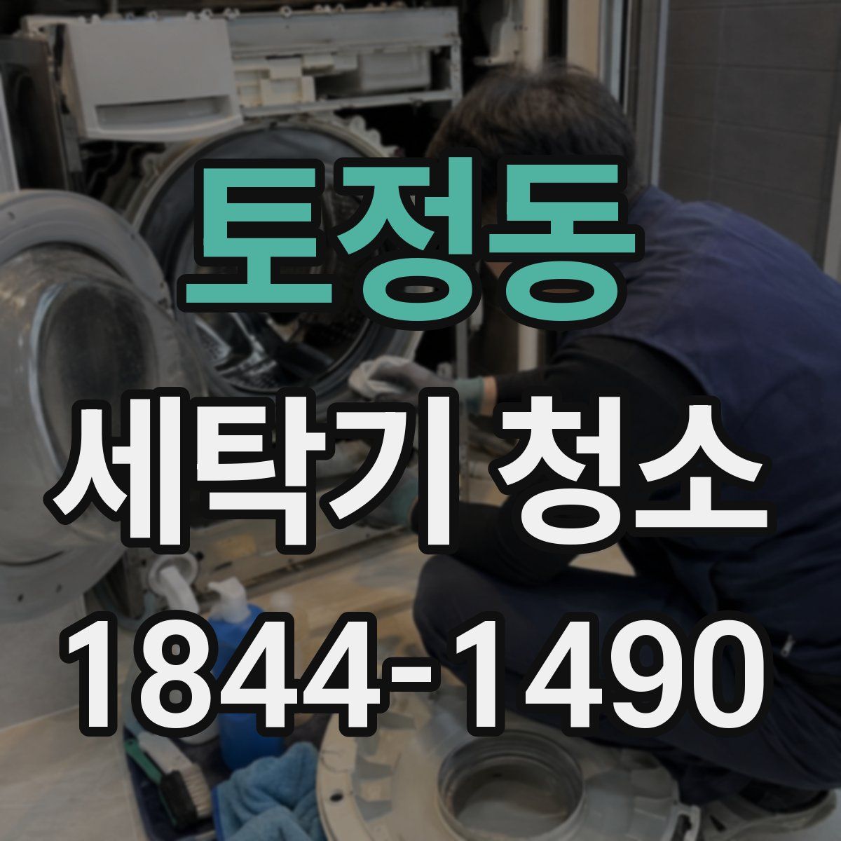 토정동 세탁기 청소
