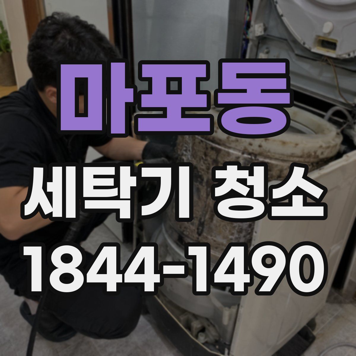 마포동 세탁기 청소