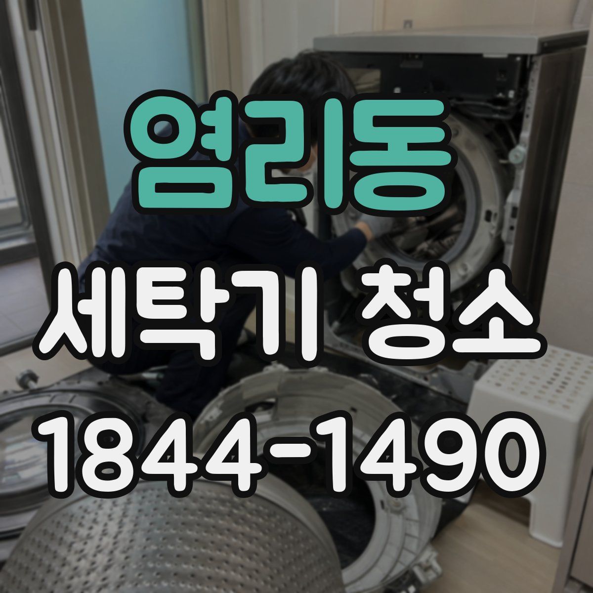 염리동 세탁기 청소