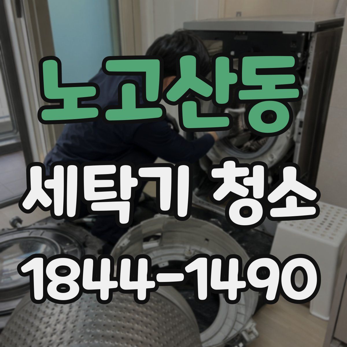 노고산동 세탁기 청소