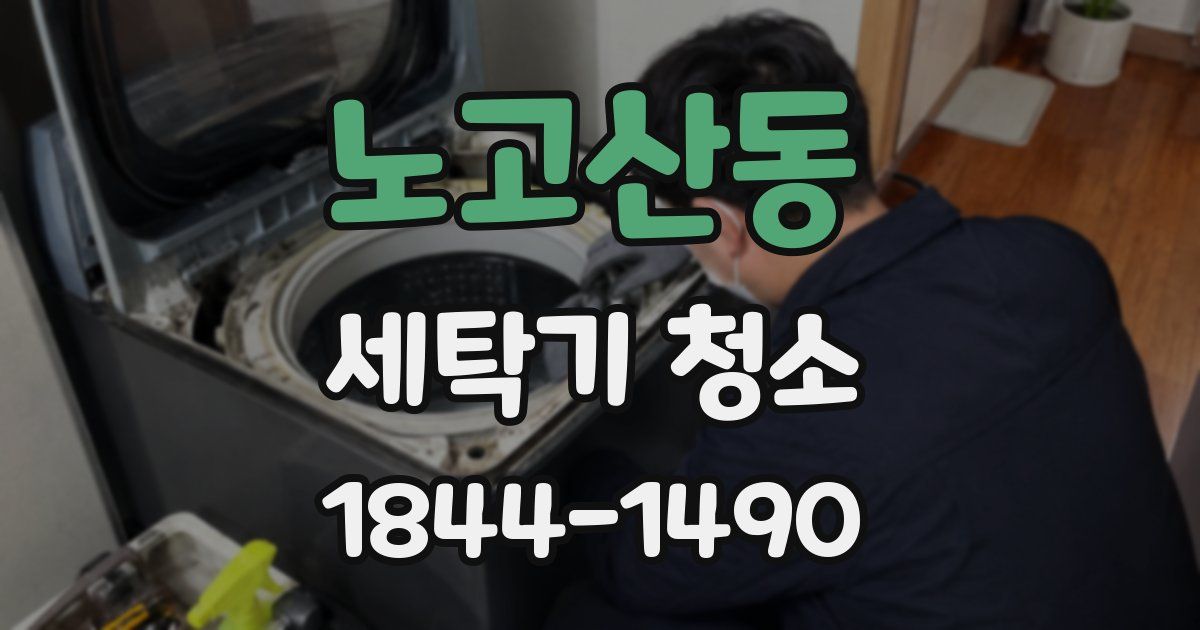 노고산동 세탁기 청소