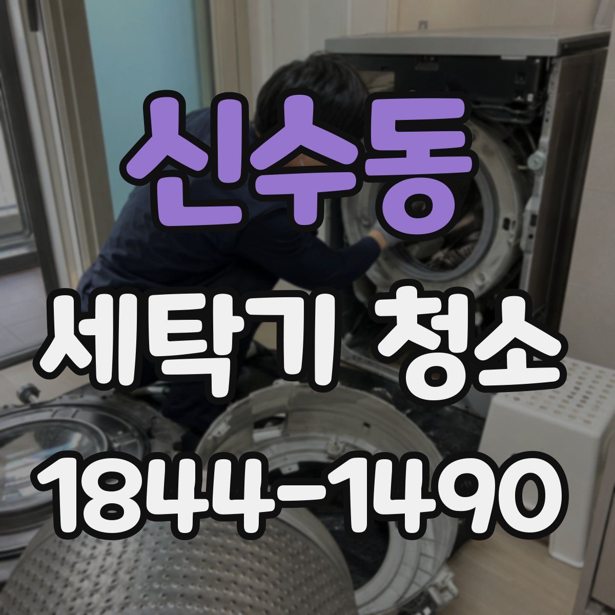 신수동 세탁기 청소