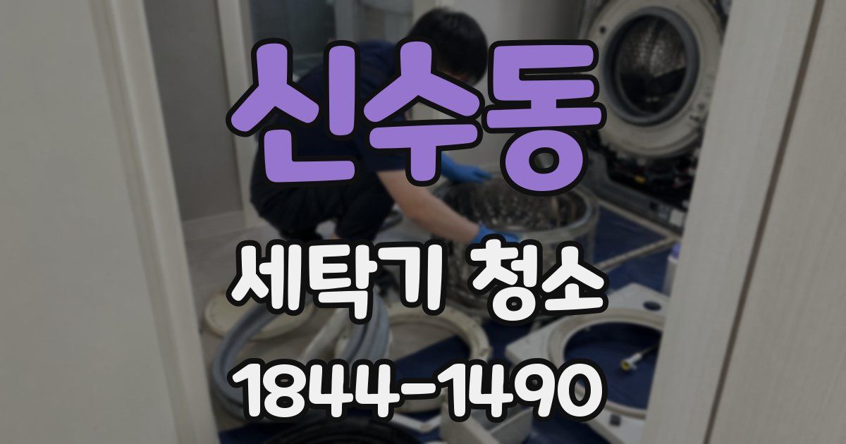 신수동 세탁기 청소