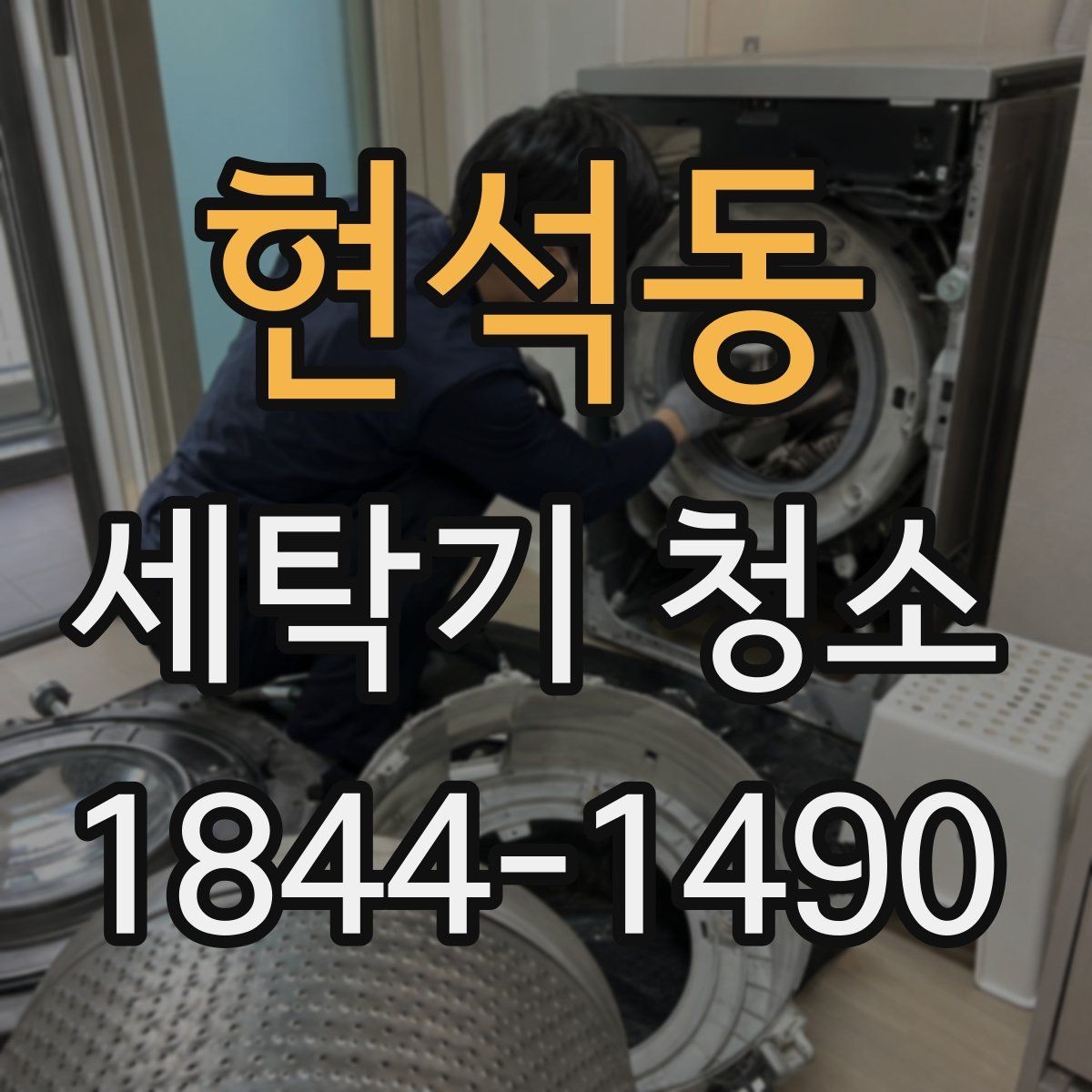 현석동 세탁기 청소 아기옷 돌리기 전 드럼 내부를 점검하는 이유