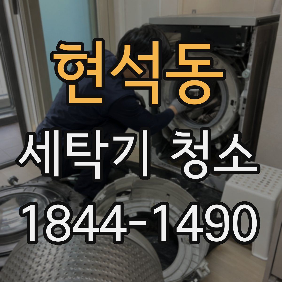 현석동 세탁기 청소