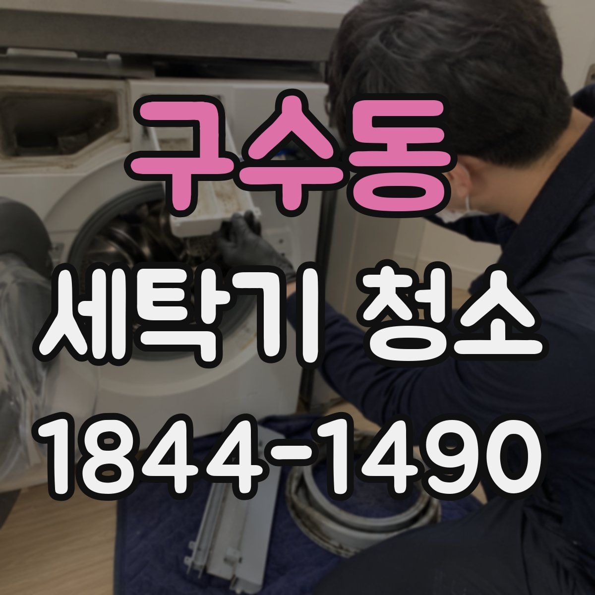 구수동 세탁기 청소