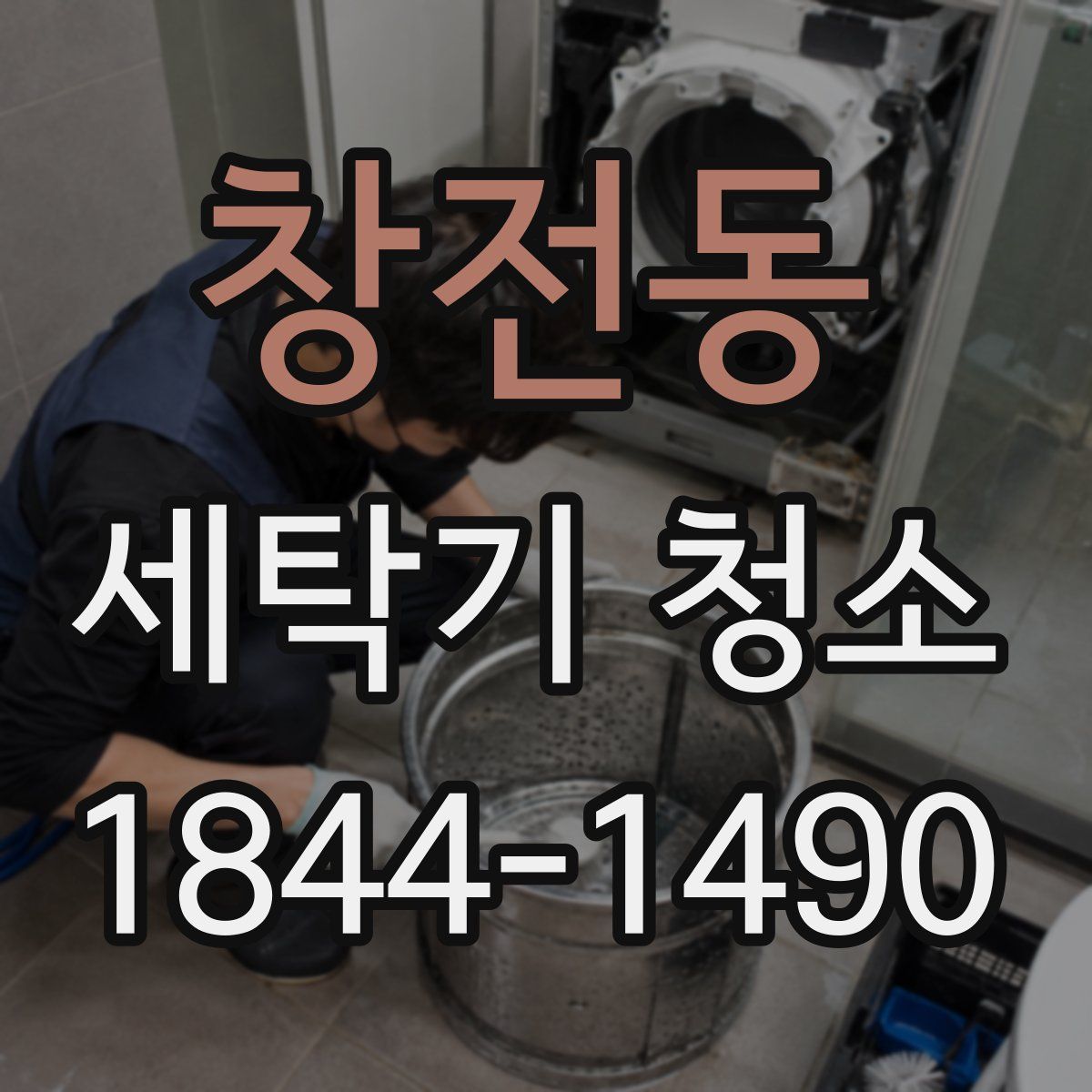 창전동 세탁기 청소