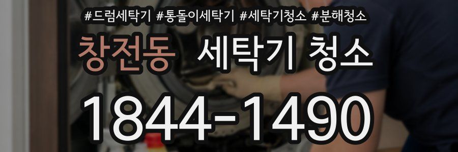 창전동 세탁기 청소