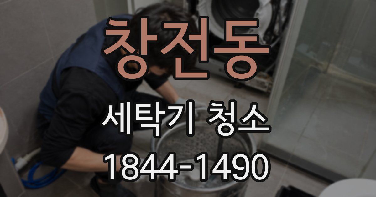 창전동 세탁기 청소
