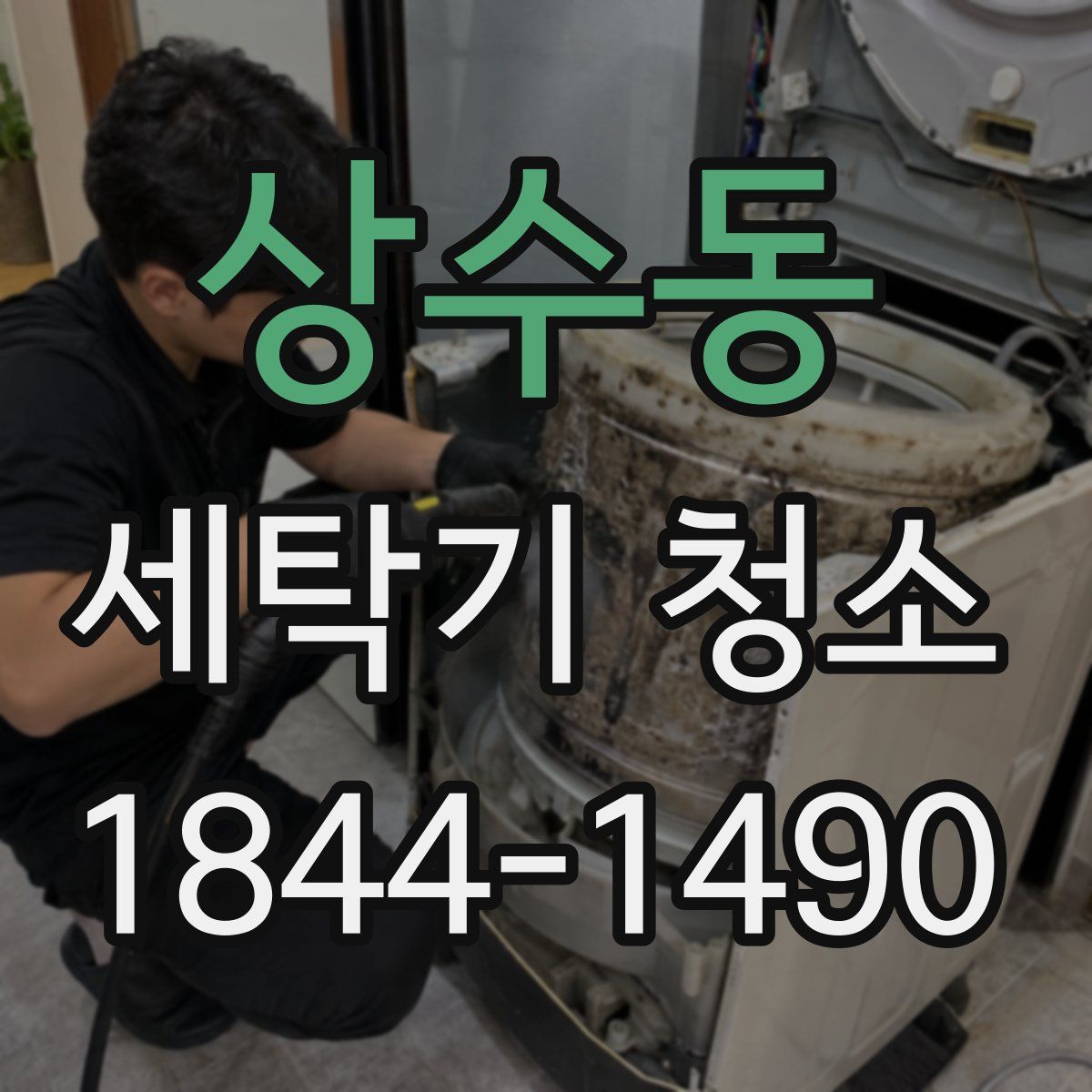 상수동 세탁기 청소