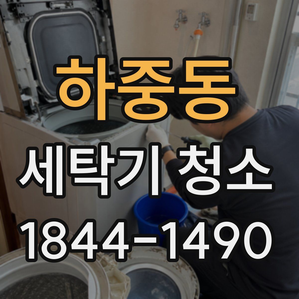 하중동 세탁기 청소